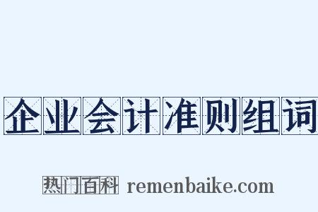 企业会计准则组词是什么意思的图片